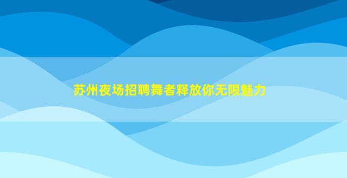 遂宁KTV招聘